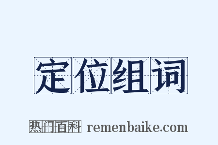 定位组词是什么意思的图片